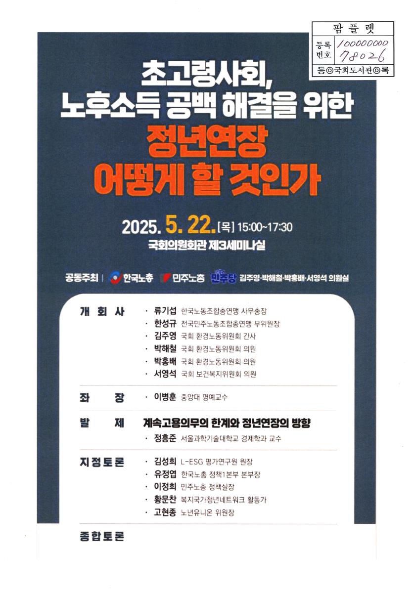 초고령사회, 노후소득 공백 해결을 위한 정년연장 어떻게 할 것인가