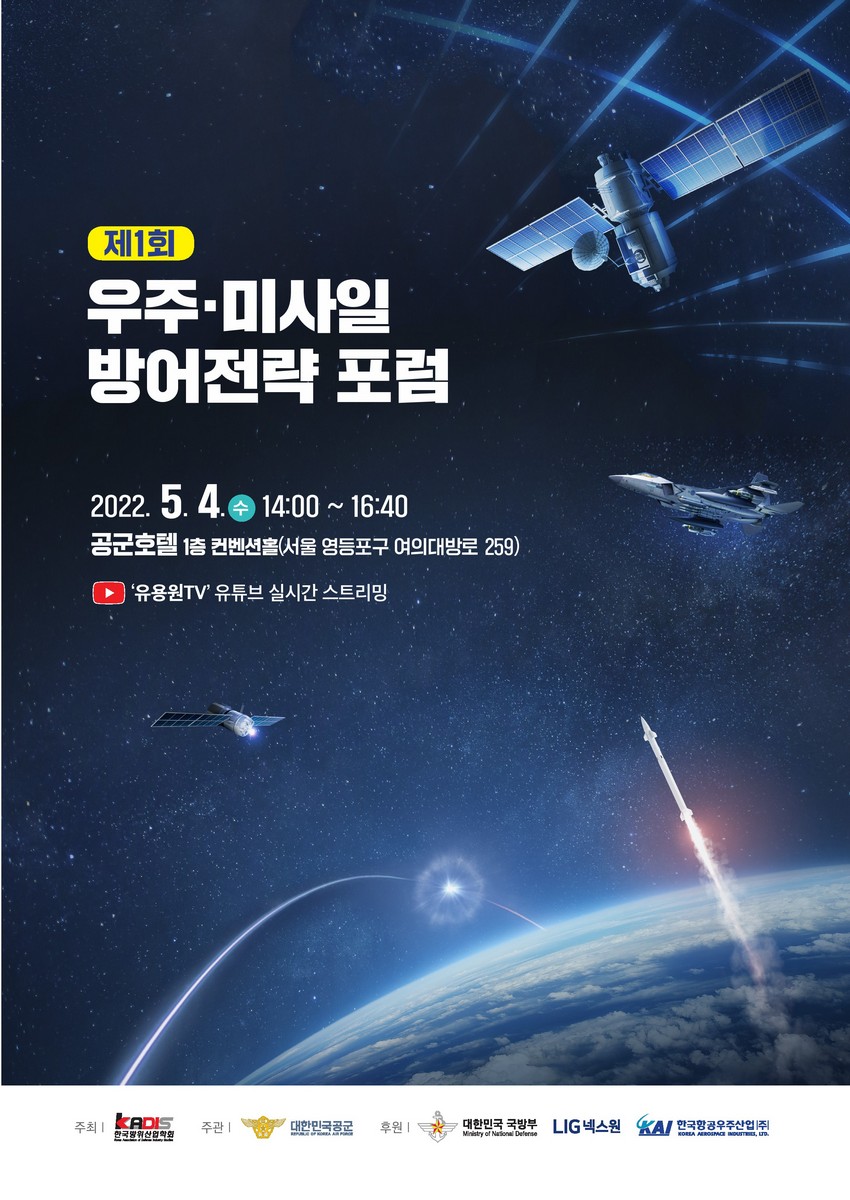 (제1회) 우주·미사일 방어전략 포럼 [전자자료]