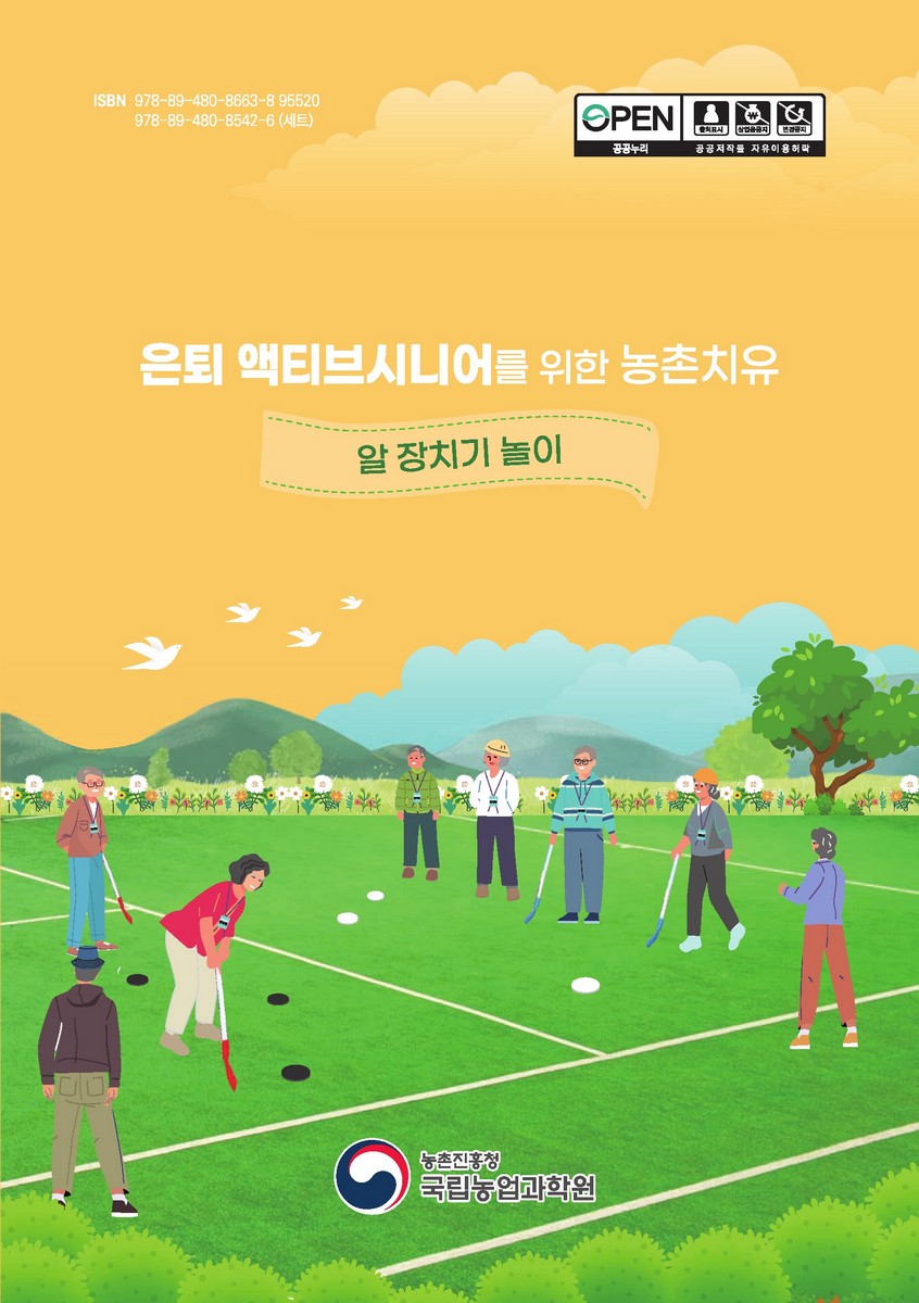 은퇴 액티브시니어를 위한 농촌치유 [전자자료] : 알 장치기 놀이