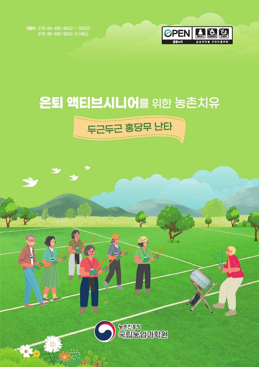 은퇴 액티브시니어를 위한 농촌치유 [전자자료] : 두근두근 홍당무 난타