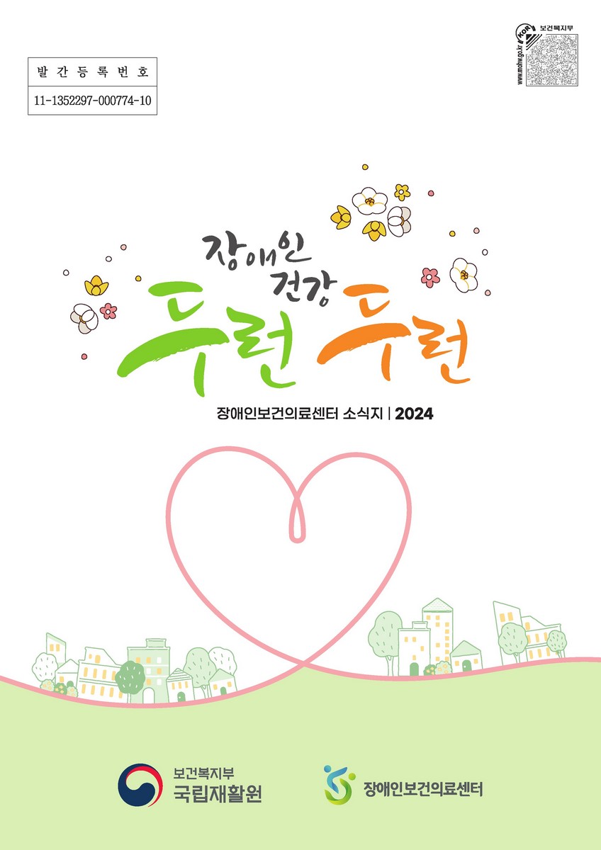 장애인 건강 두런두런 [전자자료]
