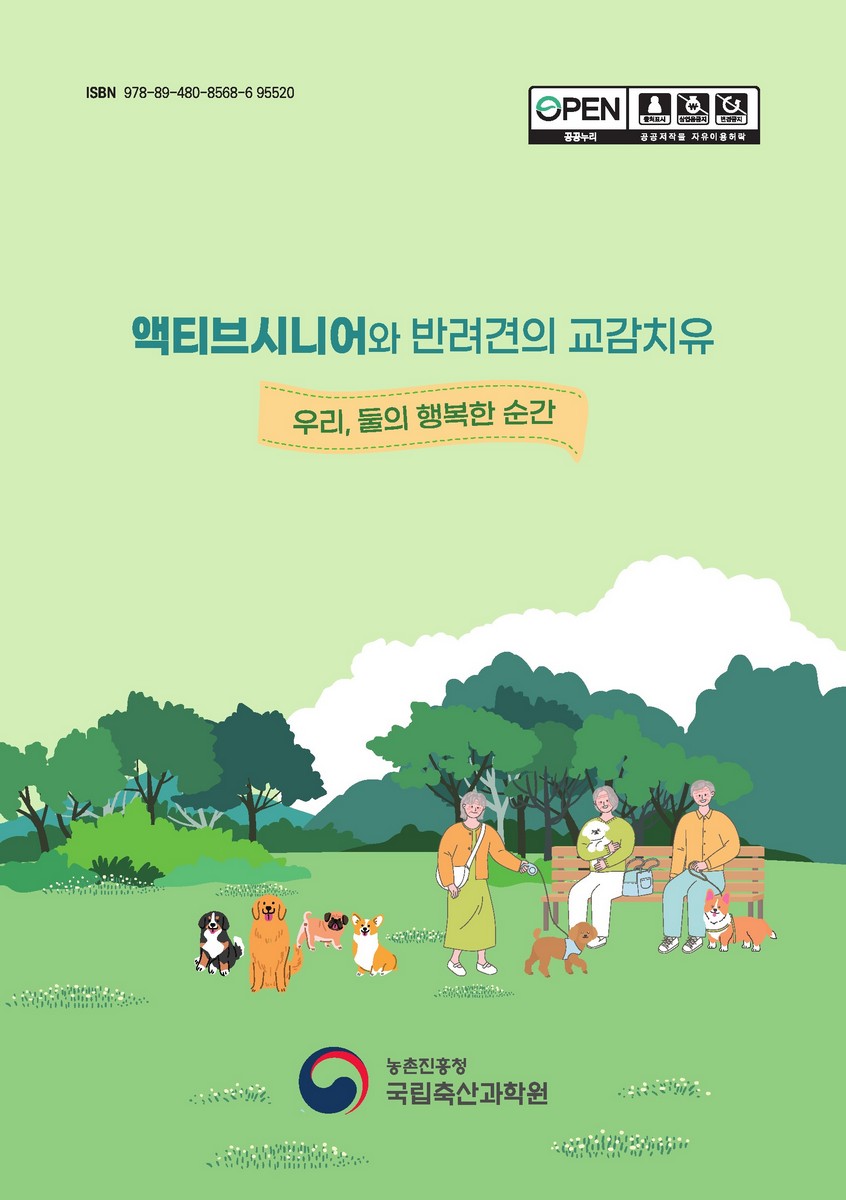 액티브시니어와 반려견의 교감치유 [전자자료] : 우리, 둘의 행복한 순간