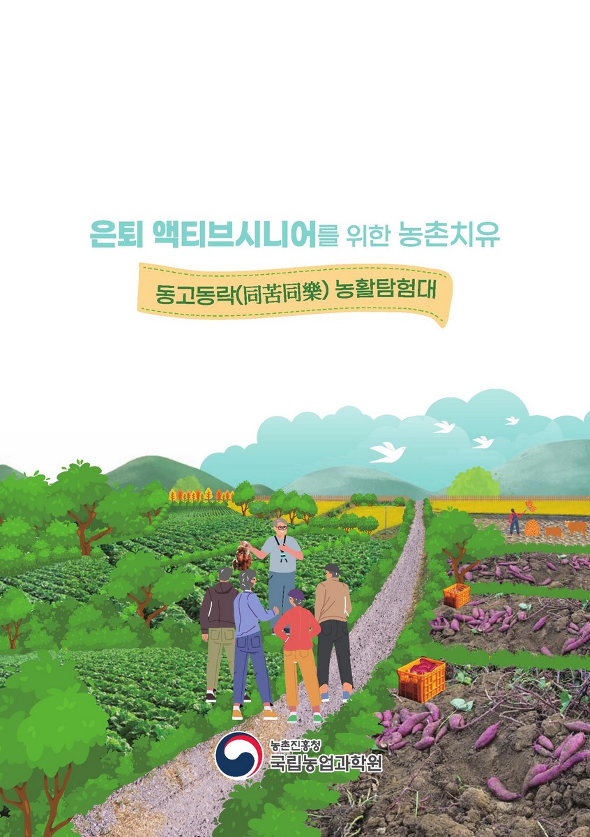 은퇴 액티브시니어를 위한 농촌치유 [전자자료] : 동고동락(同苦同樂) 농활탐험대