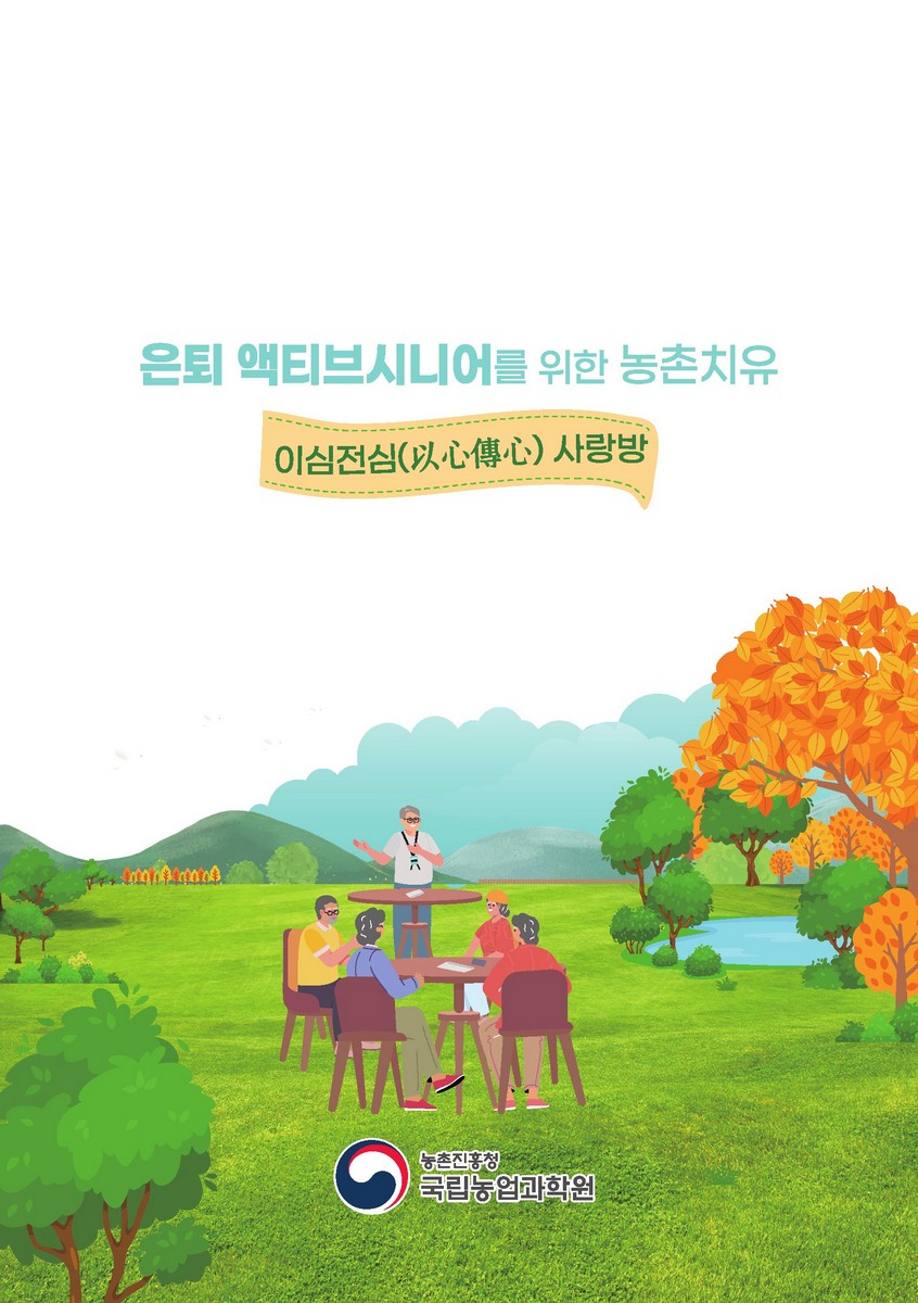 은퇴 액티브시니어를 위한 농촌치유 [전자자료] : 이심전심(以心傳心) 사랑방