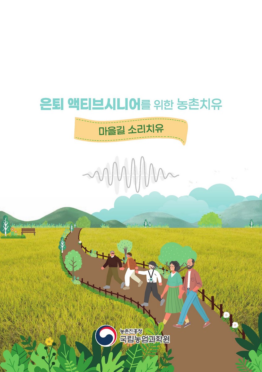 은퇴 액티브시니어를 위한 농촌치유 [전자자료] : 마을길 소리치유