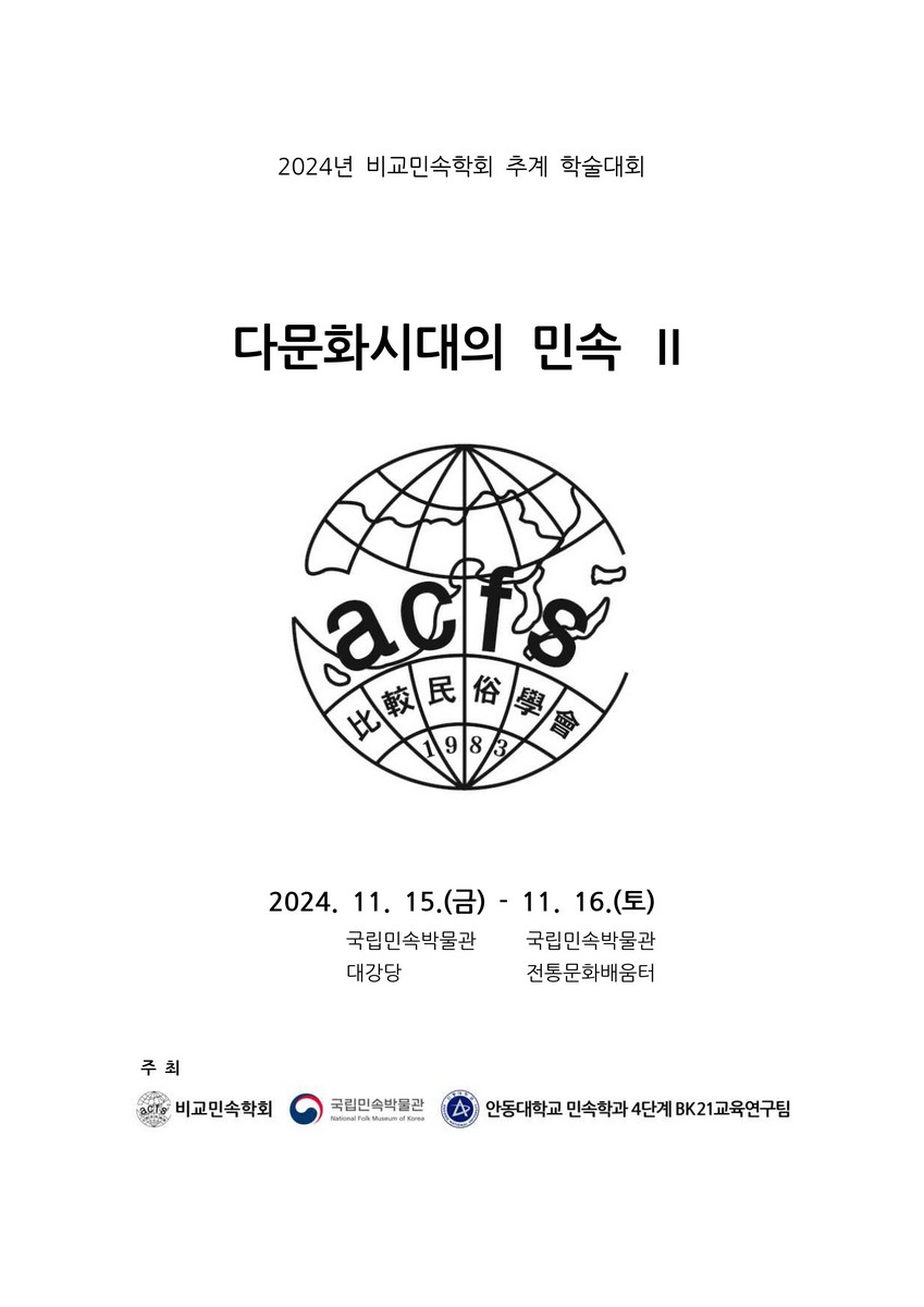 다문화시대의 민속 : 2024년 비교민속학회 추계 학술대회. 2 [전자자료]