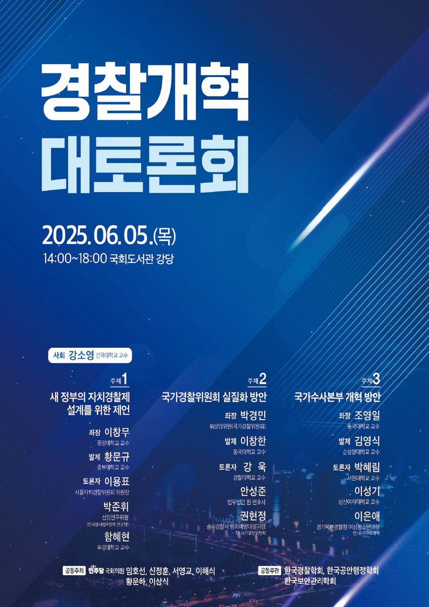 경찰개혁 대토론회 [전자자료]