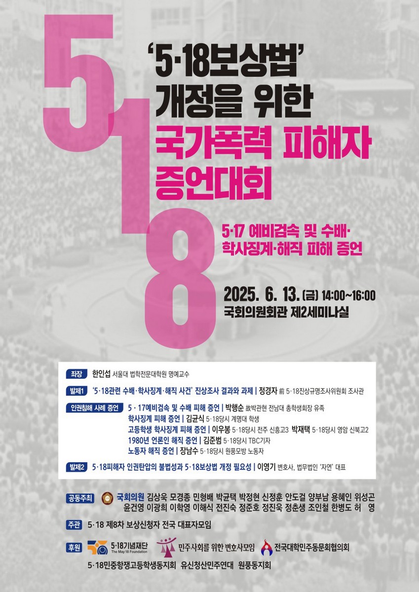 '5·18보상법' 개정을 위한 국가폭력 피해자 증언대회 [전자자료] : 5·17 예비검속 및 수배·학사징계·해직 피해 증언