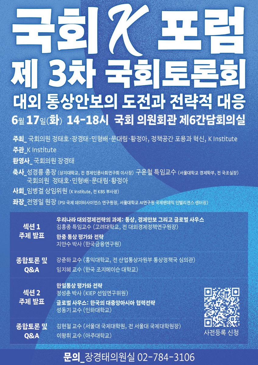 국회 K포럼 제3차 국회토론회 [전자자료] : 대외 통상안보의 도전과 전략적 대응