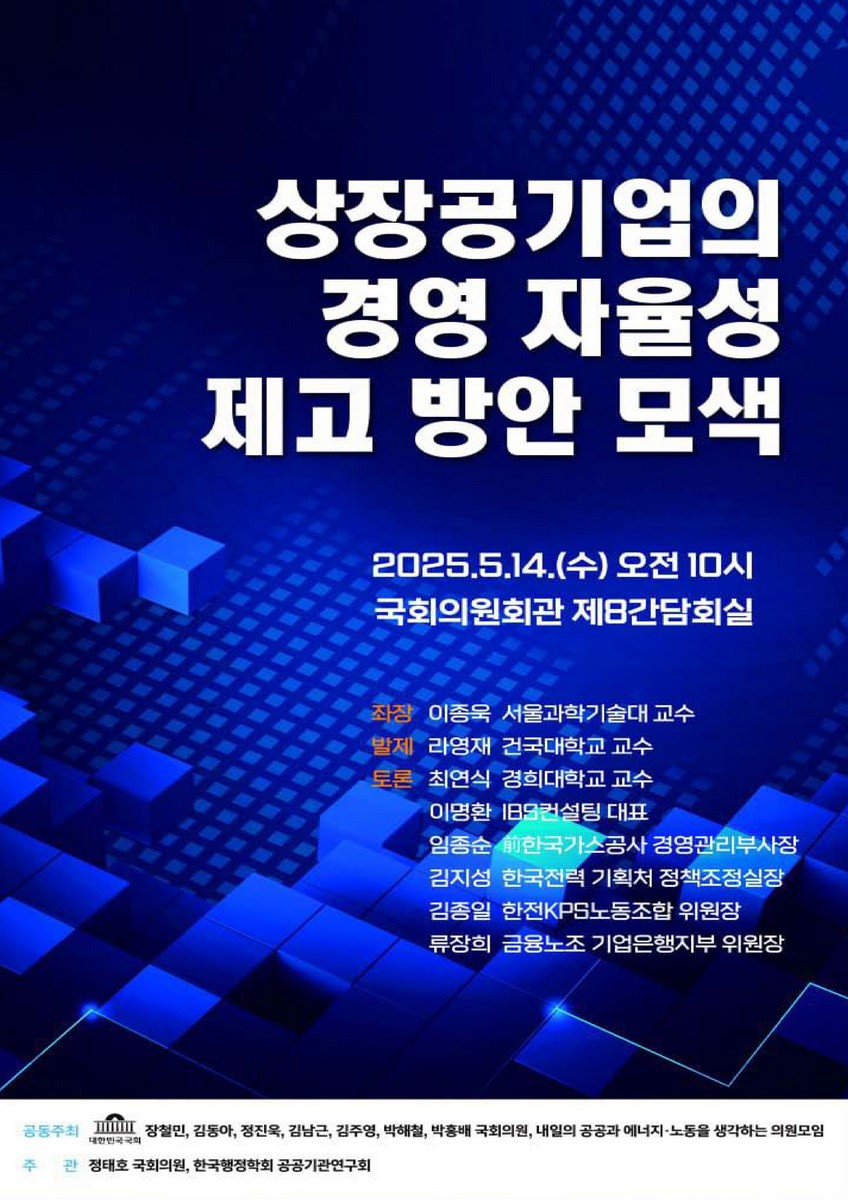 상장공기업의 경영 자율성 제고 방안 모색 [전자자료]