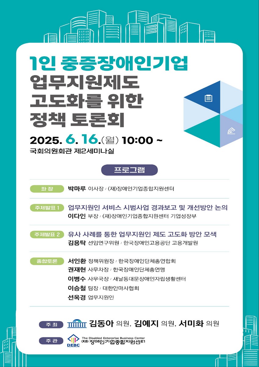 1인 중증장애인기업 업무지원제도 고도화를 위한 정책 토론회 [전자자료]