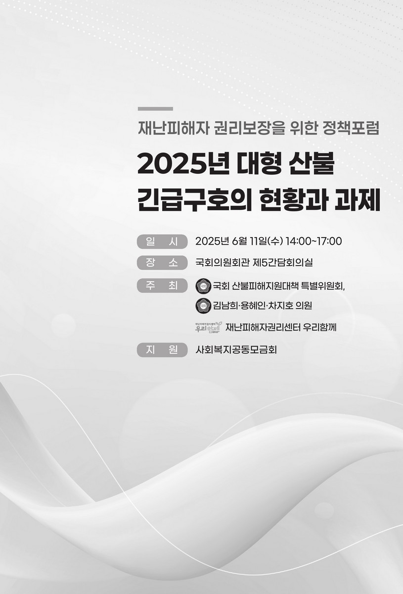 (2025년) 대형 산불 긴급구호의 현황과 과제 [전자자료] : 재난피해자 권리보장을 위한 정책포럼