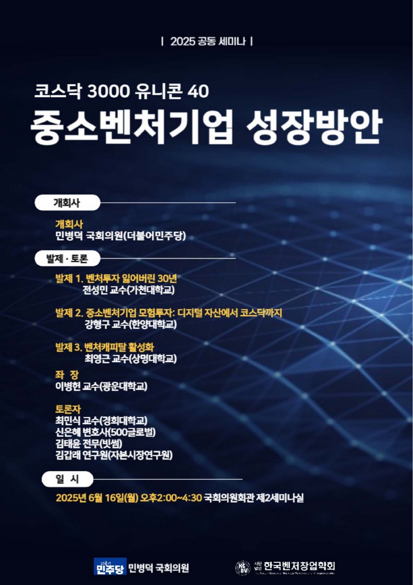 (코스닥 3000 유니콘 40) 중소벤처기업 성장방안 [전자자료] : 2025 공동 세미나