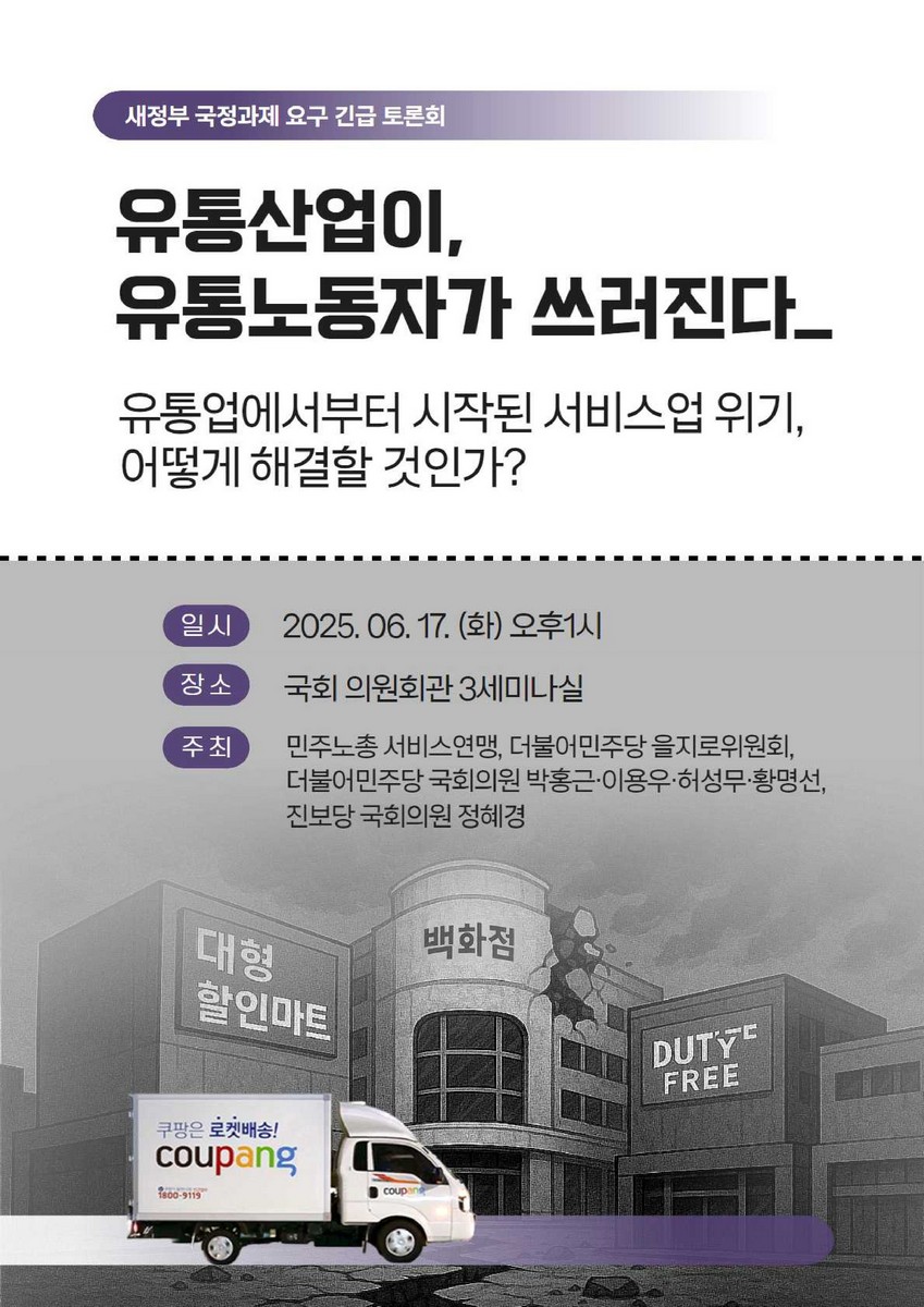 유통산업이, 유통노동자가 쓰러진다 [전자자료] : 유통업에서부터 시작된 서비스업 위기, 어떻게 해결할 것인가? : 새정부 국정과제 요구 긴급 토론회