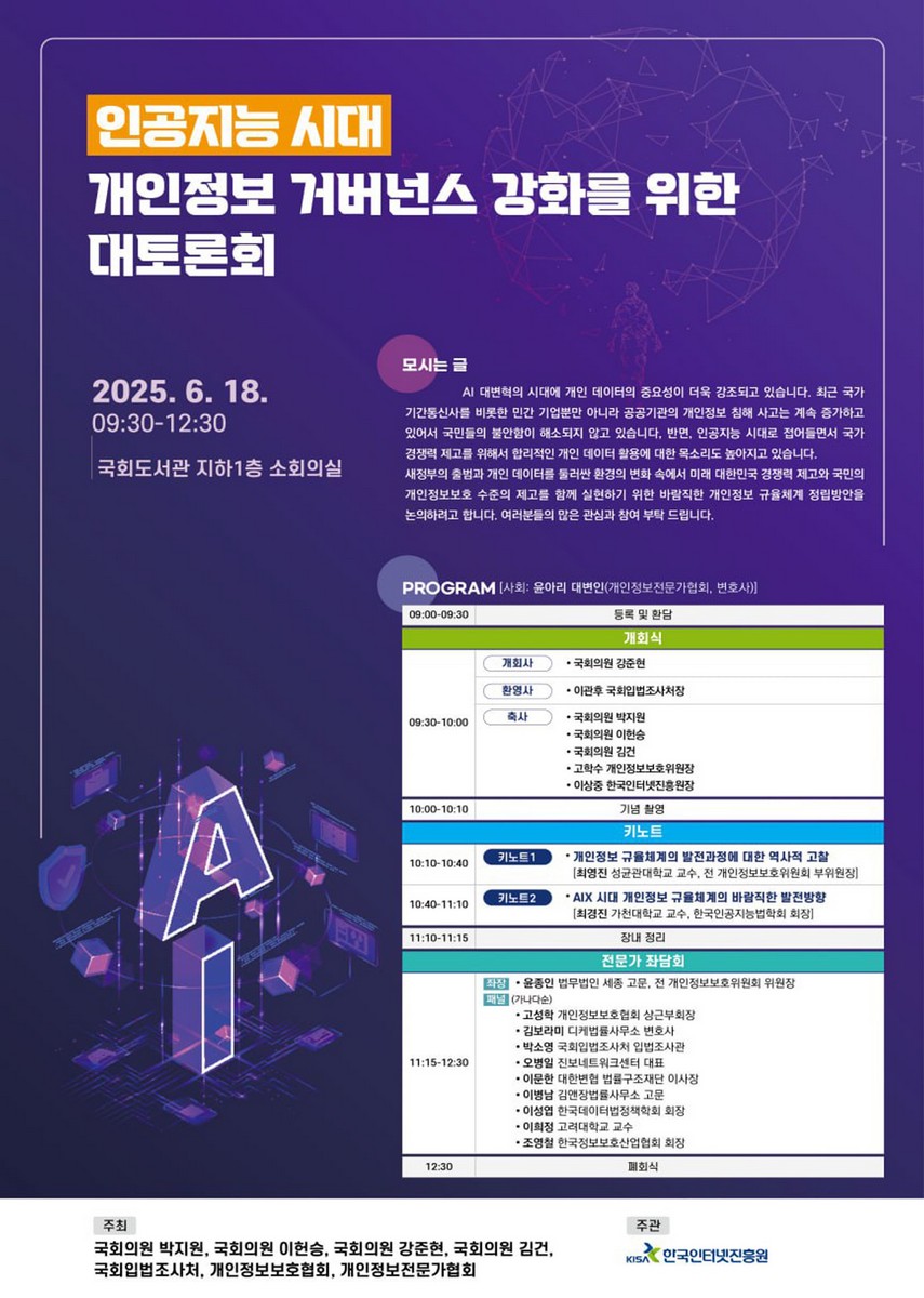 인공지능 시대 개인정보 거버넌스 강화를 위한 대토론회 [전자자료]