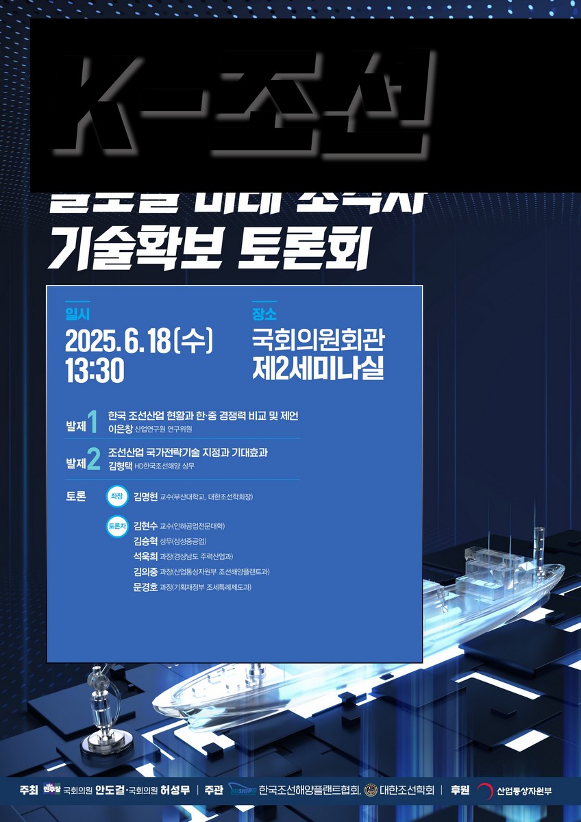 K-조선 글로벌 미래 초격차 기술확보 토론회 [전자자료]