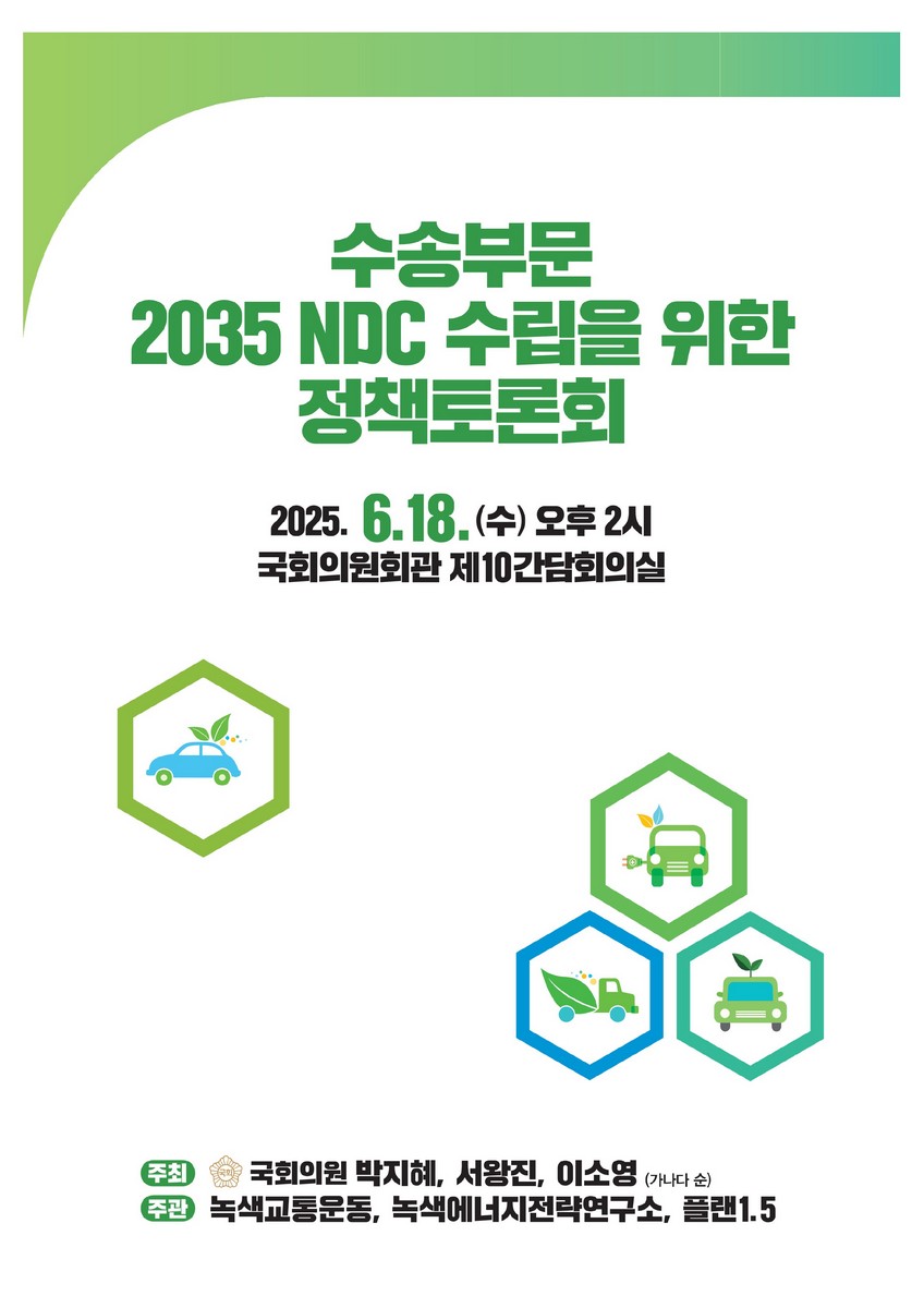 수송 부문 2035 NDC 수립을 위한 정책토론회 [전자자료]