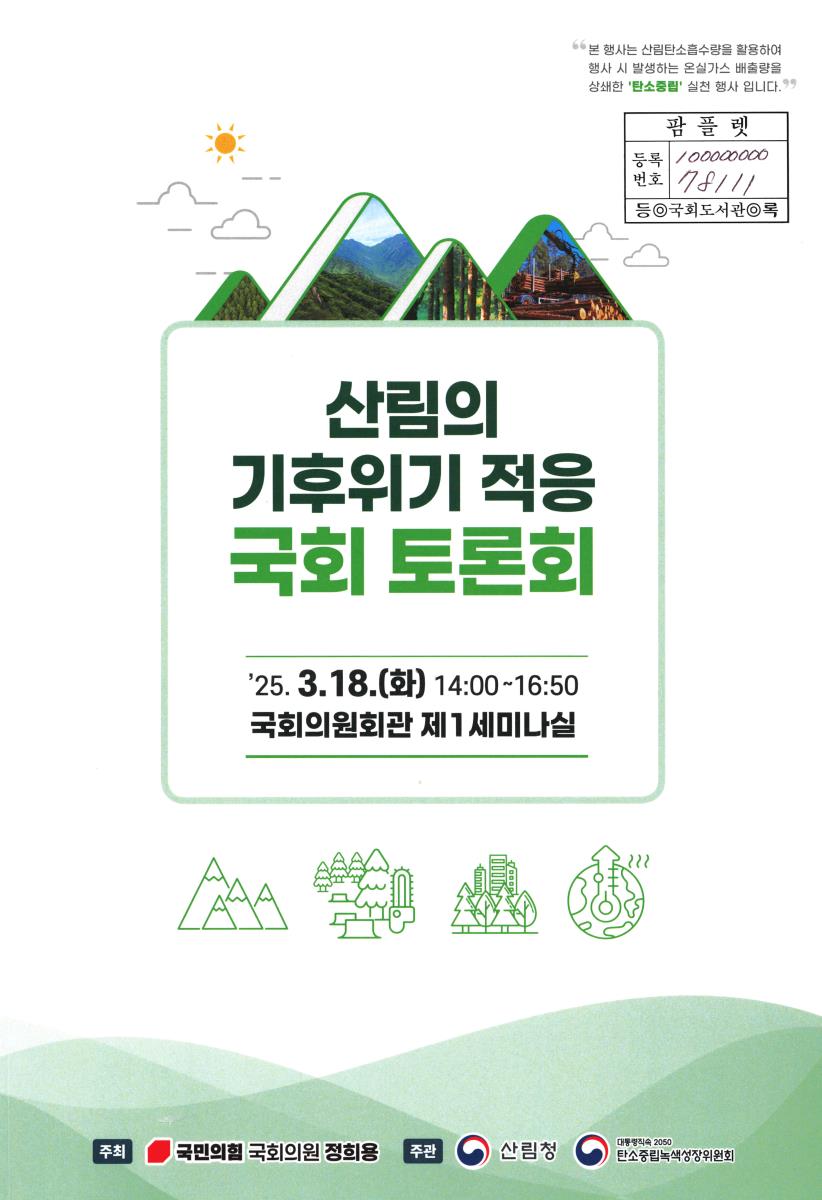 산림의 기후위기 적응 국회 토론회