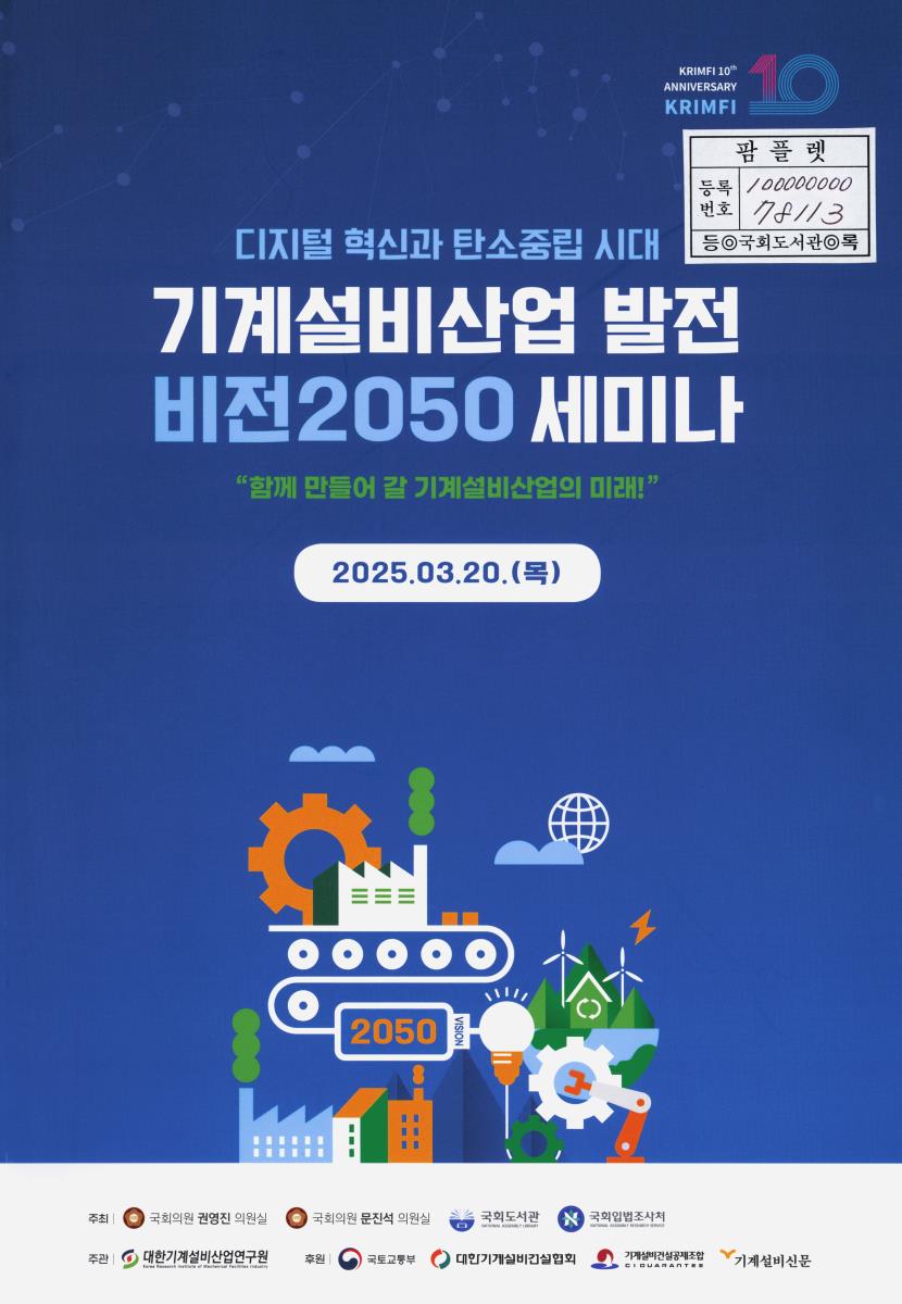 (디지털 혁신과 탄소중립 시대) 기계설비산업 발전 비전2050 세미나 : 함께 만들어 갈 기계설비산업의 미래!