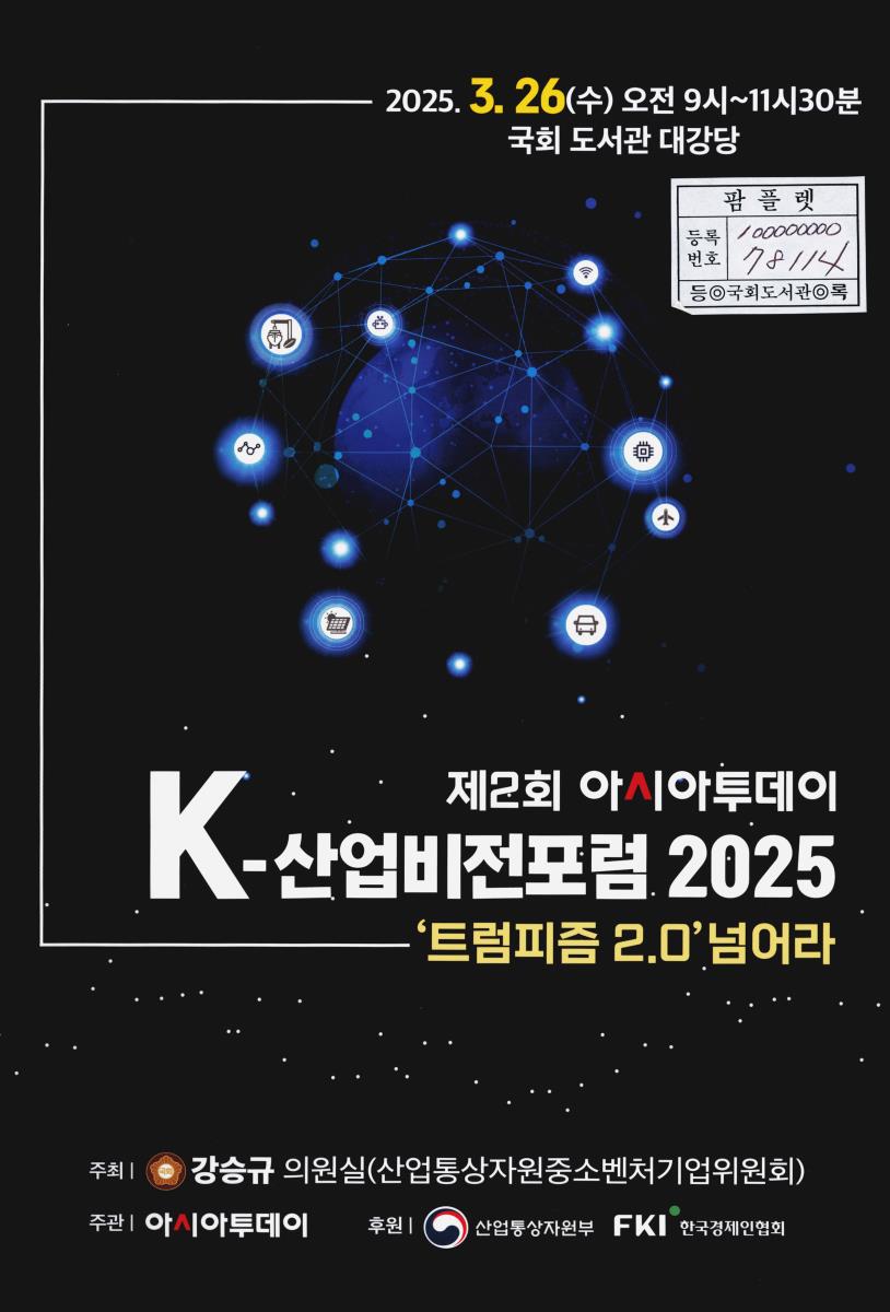 아시아투데이 K-산업비전포럼 2025. 제2회, '트럼피즘 2.0' 넘어라