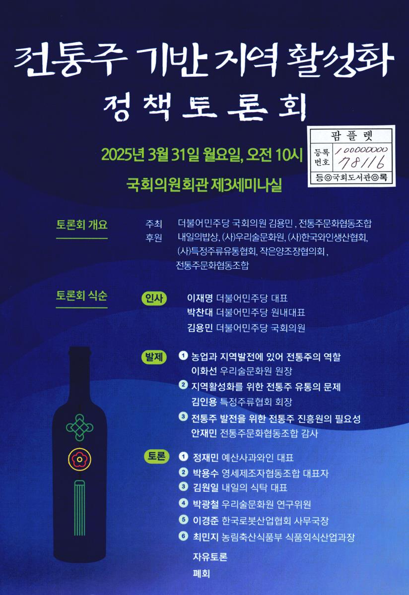 전통주 기반 지역 활성화 정책토론회