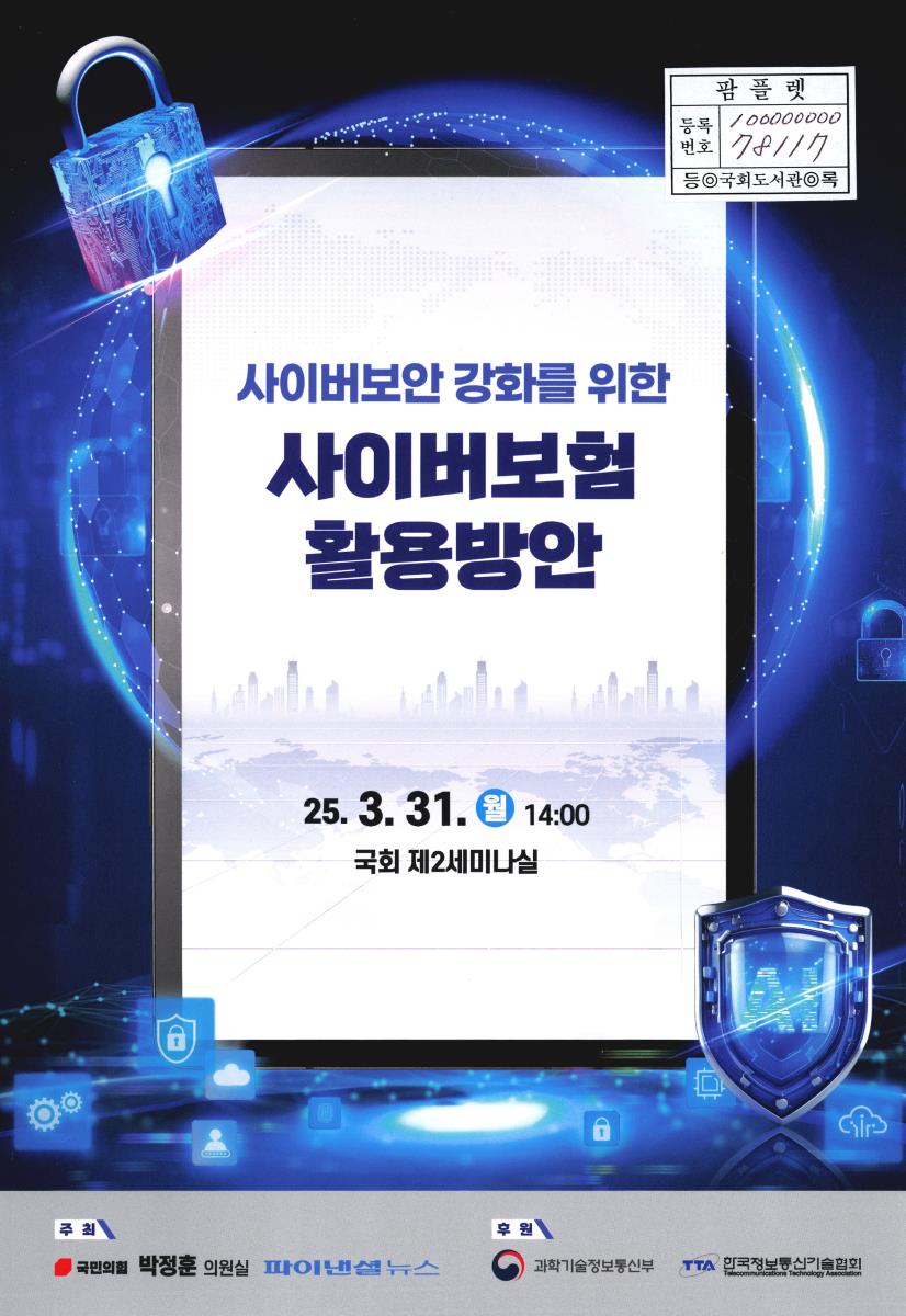 사이버보안 강화를 위한 사이버보험 활용방안