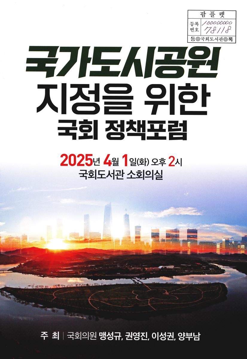 국가도시공원 지정을 위한 국회 정책포럼