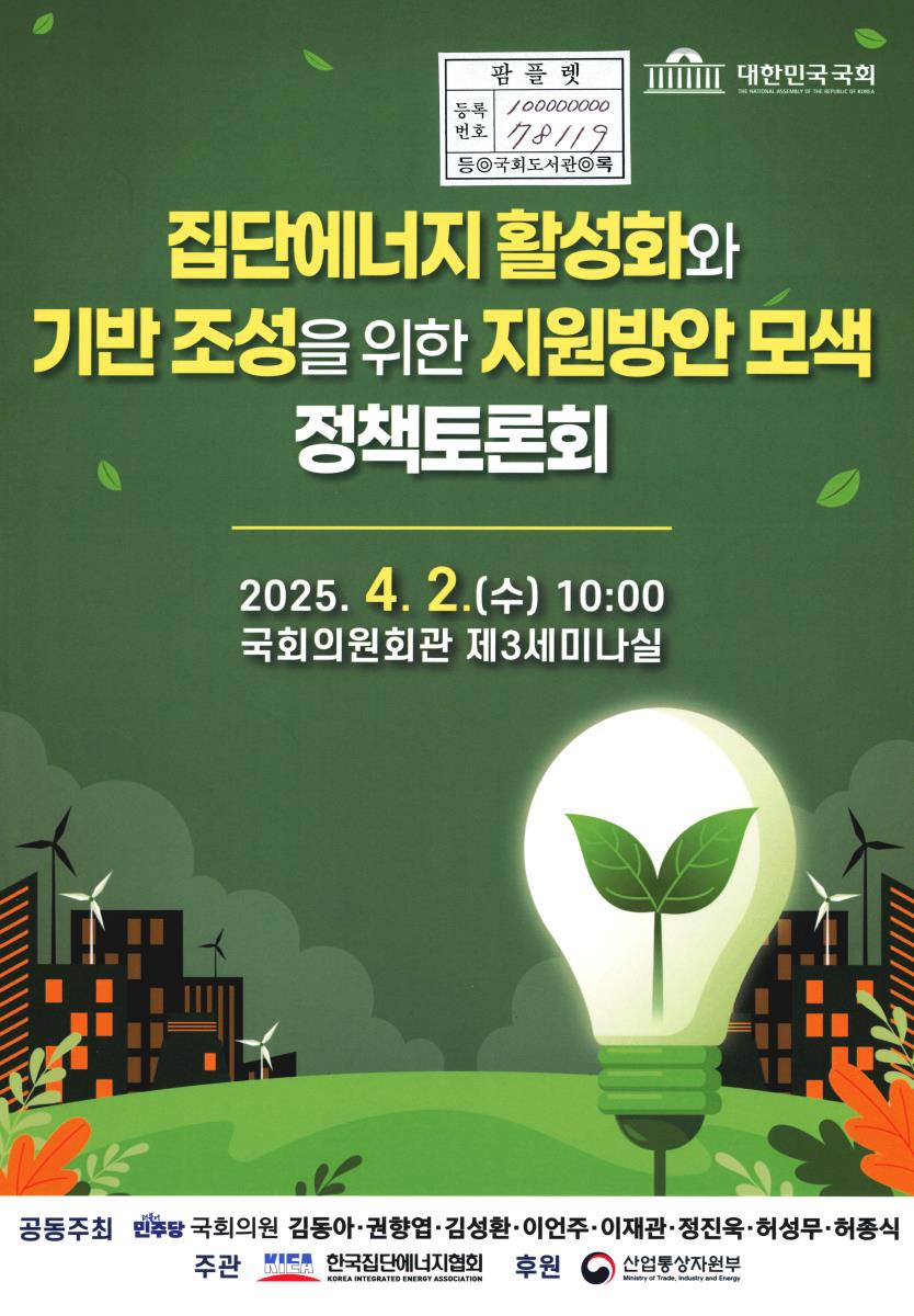 집단에너지 활성화와 기반 조성을 위한 지원방안 모색 정책토론회