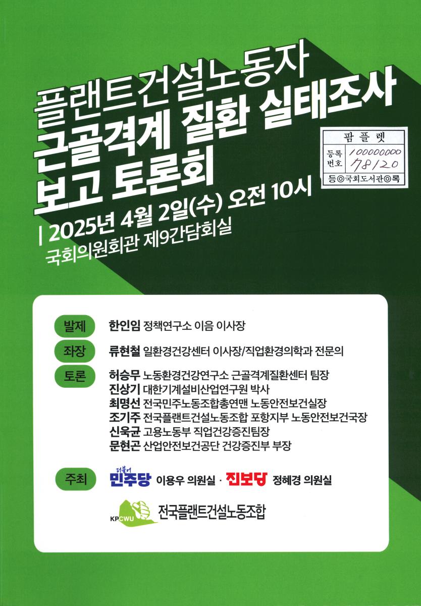 플랜트건설노동자 근골격계 질환 실태조사 보고 토론회