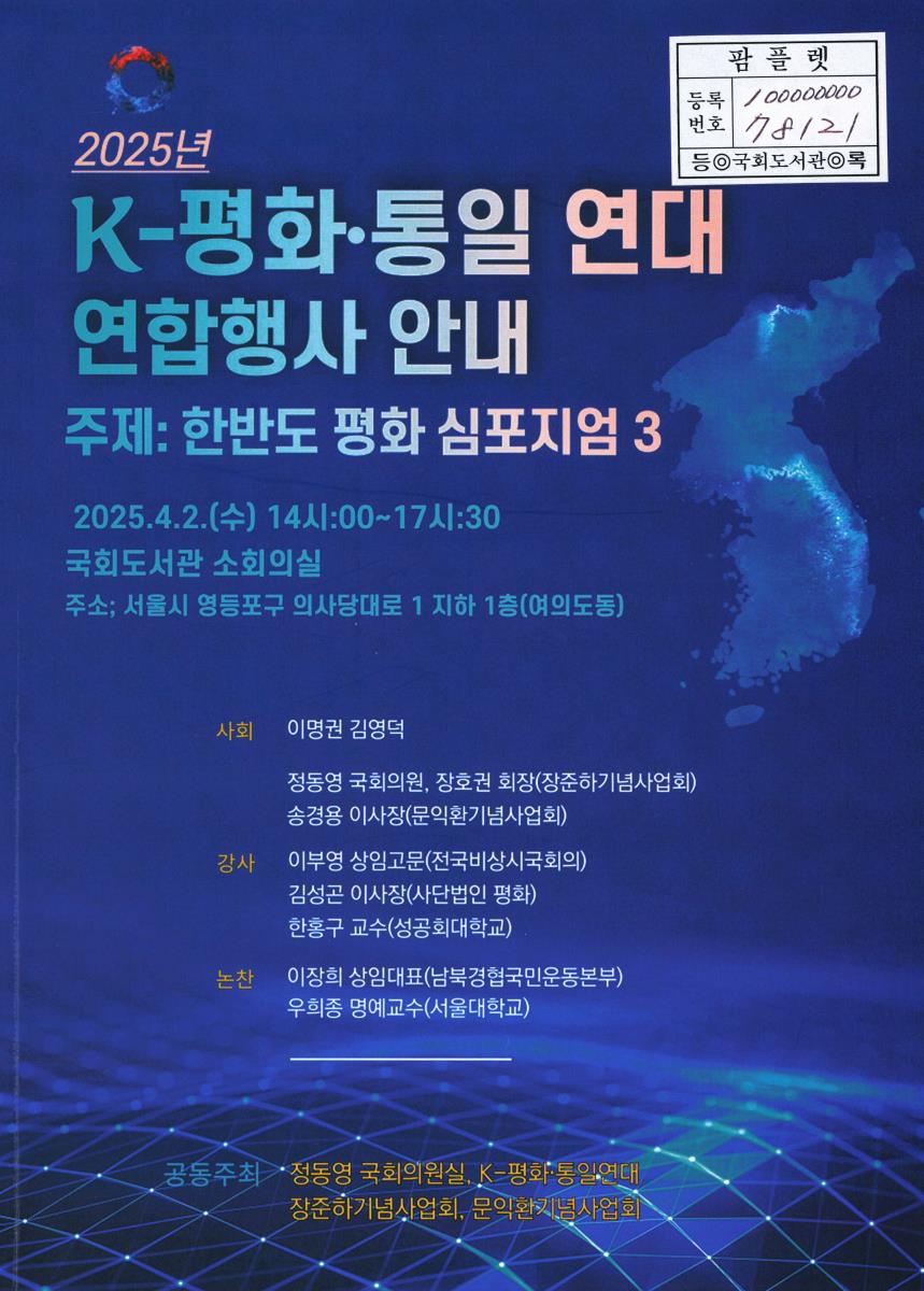 (2025) K-평화·통일 연대 연합행사 : 한반도 평화 포럼 3