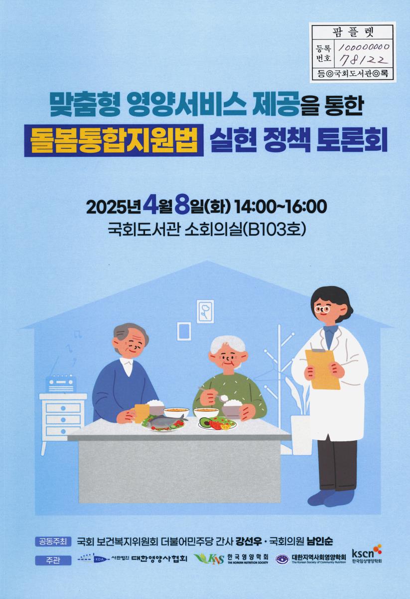 맞춤형 영양서비스 제공을 통한 돌봄통합지원법 실현 정책 토론회