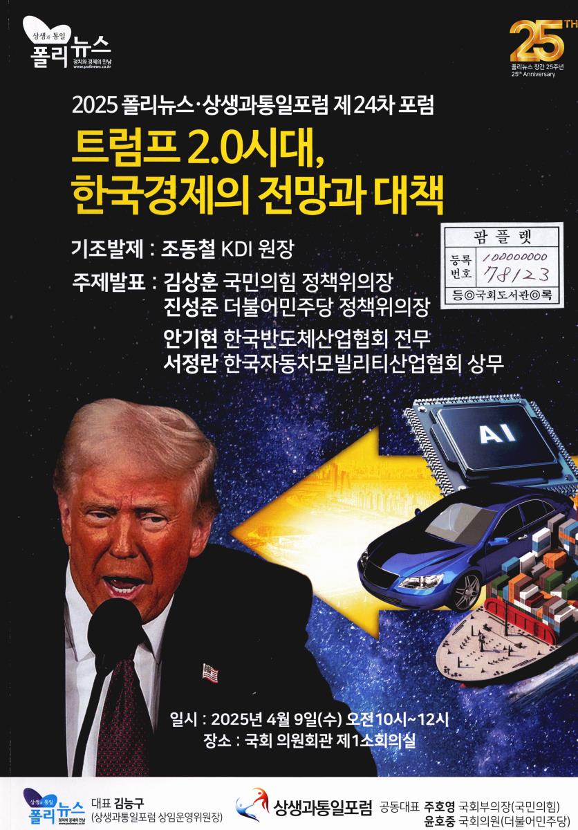 트럼프 2.0시대, 한국경제의 전망과 대책 : 2025 폴리뉴스·상생과통일포럼 제24차 포럼