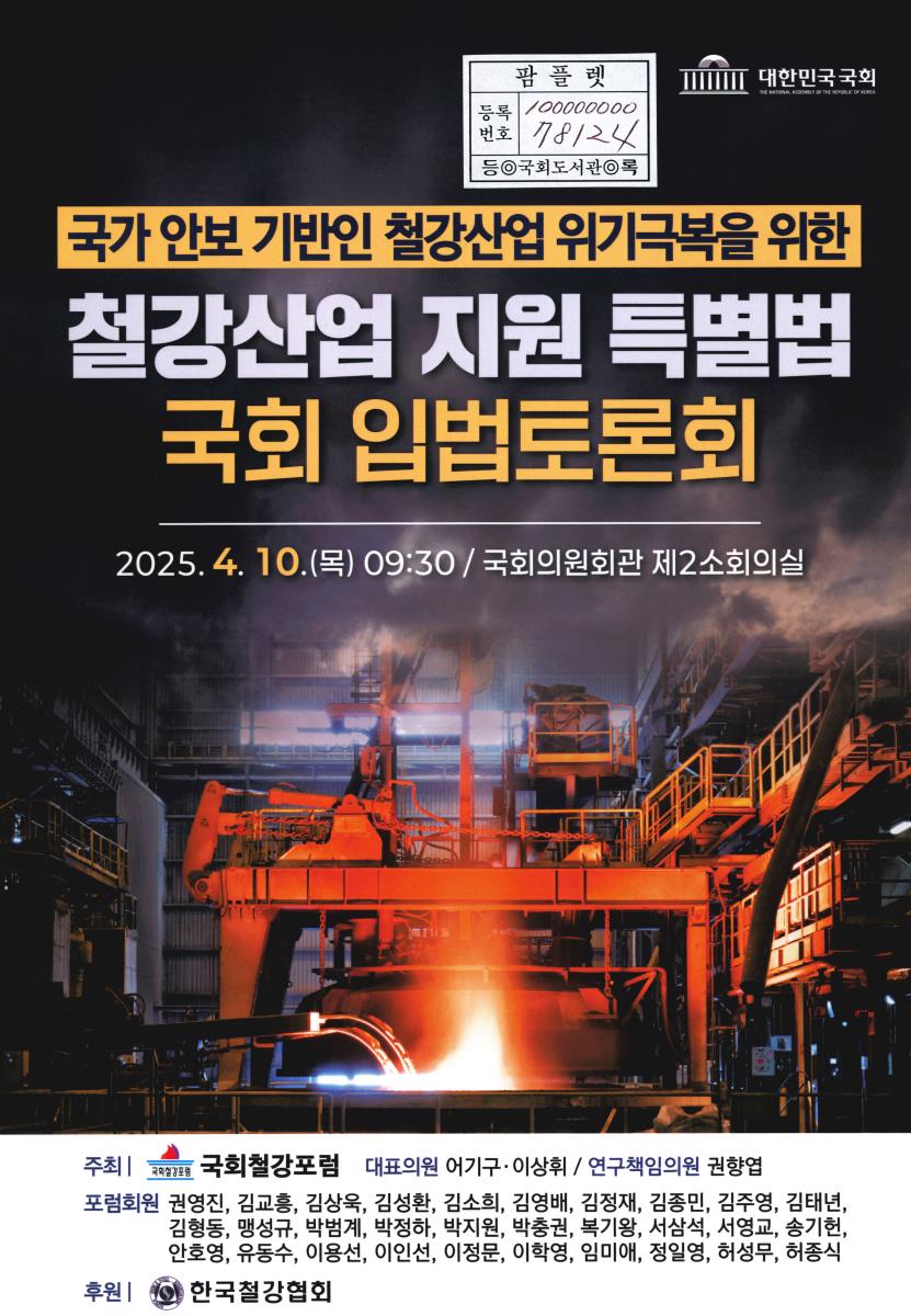 (국가 안보 기반인 철강산업 위기극복을 위한) 철강산업 지원 특별법 국회 입법토론회