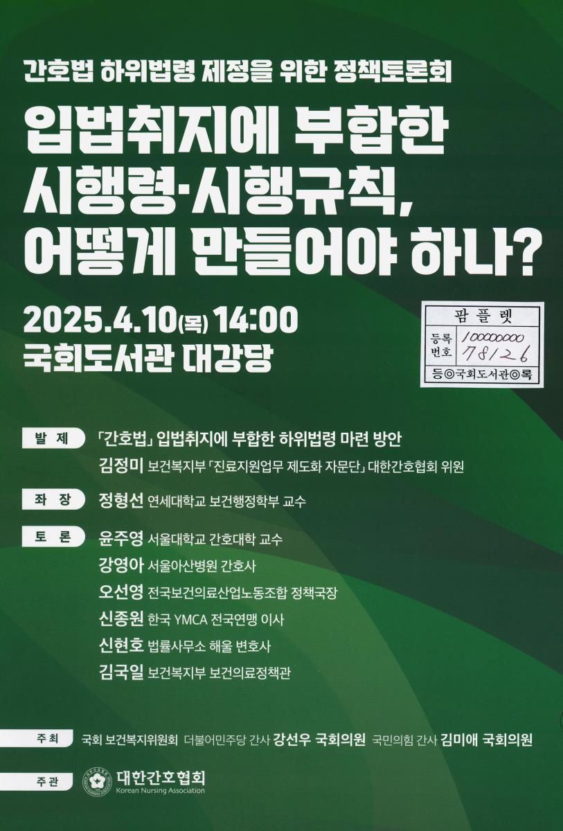 입법취지에 부합한 시행령·시행규칙, 어떻게 만들어야 하나? : 간호법 하위법령 제정을 위한 정책토론회