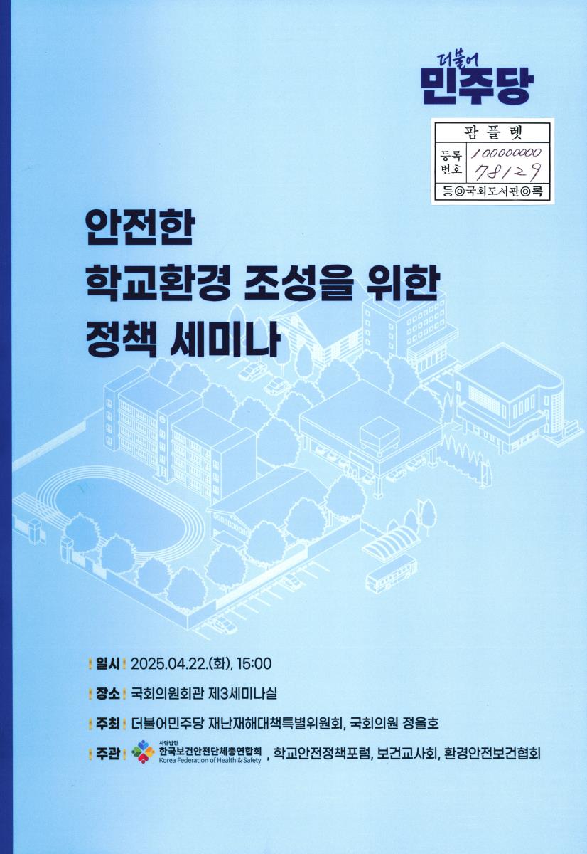 안전한 학교환경 조성을 위한 정책 세미나