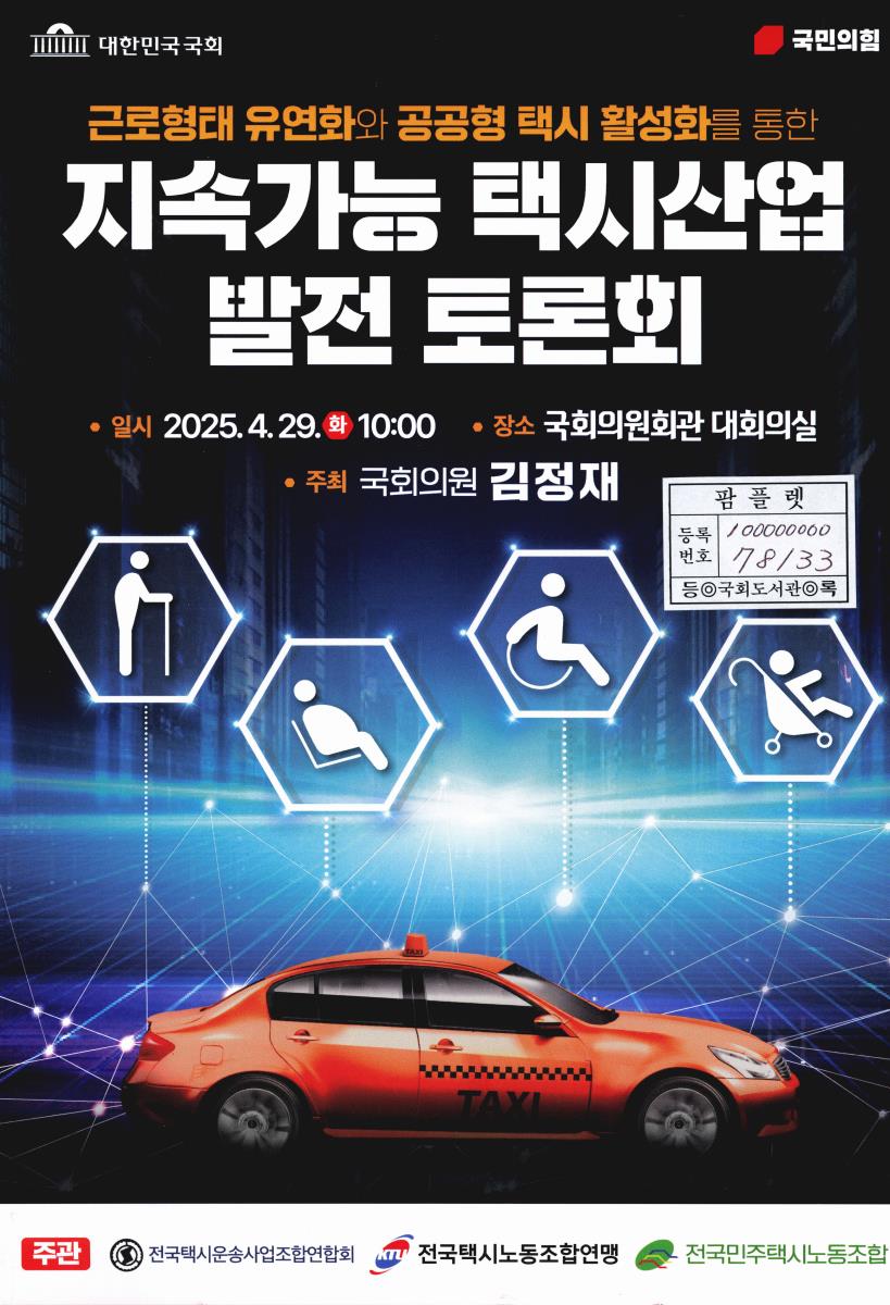 근로형태 유연화와 공공형 택시 활성화를 통한 지속가능 택시산업 발전 토론회