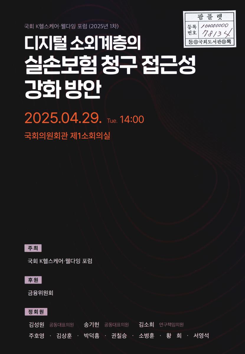 디지털 소외계층의 실손보험 청구 접근성 강화 방안