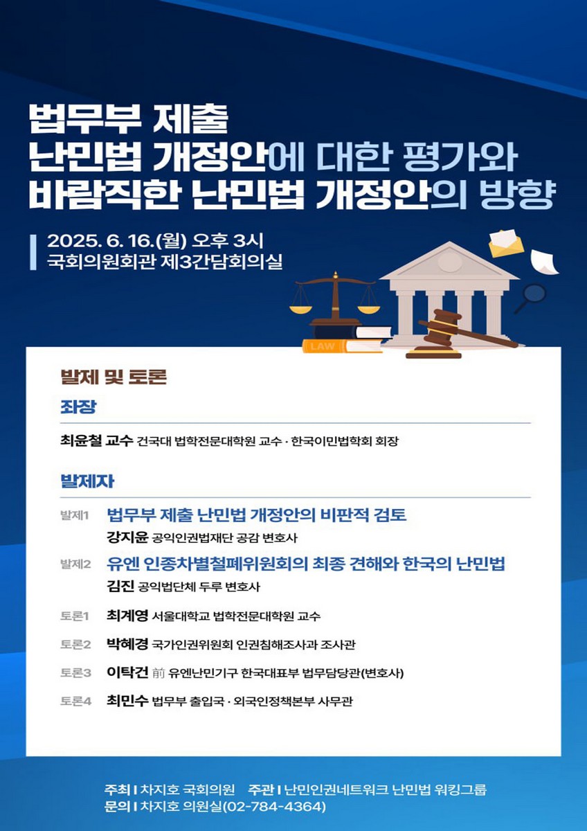 법무부 제출 난민법 개정안에 대한 평가와 바람직한 난민법 개정안의 방향 [전자자료]