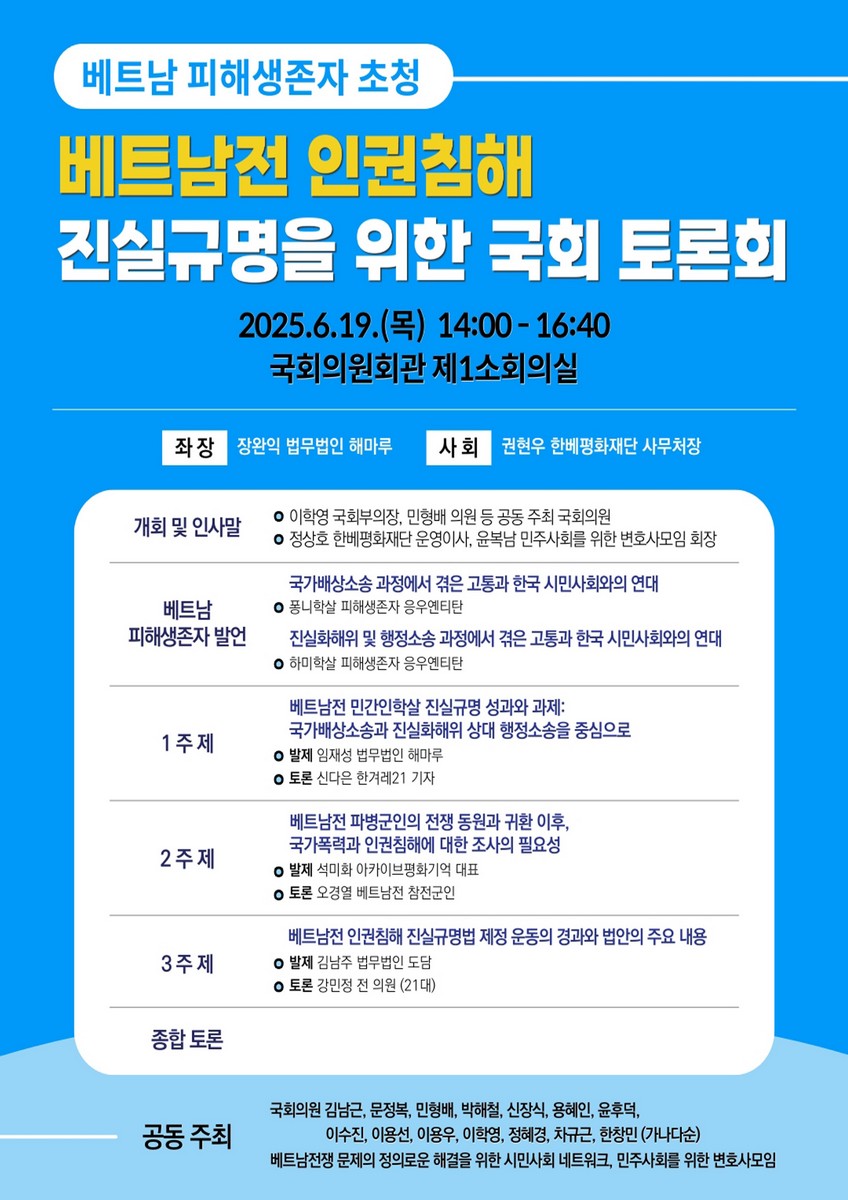 (베트남 피해생존자 초청) 베트남전 인권침해 진실규명을 위한 국회 토론회 [전자자료]