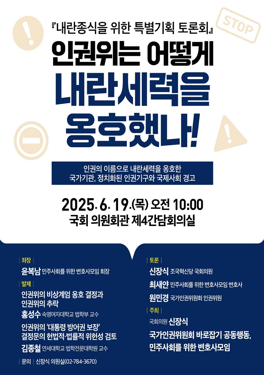 인권위는 어떻게 내란세력을 옹호했나! [전자자료] : 내란종식을 위한 특별기획 토론회