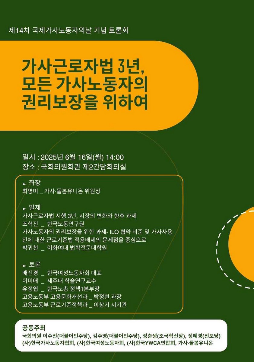 가사근로자법 3년, 모든 가사노동자의 권리보장을 위하여 [전자자료] : 제14차 국제가사노동자의날 기념 토론회