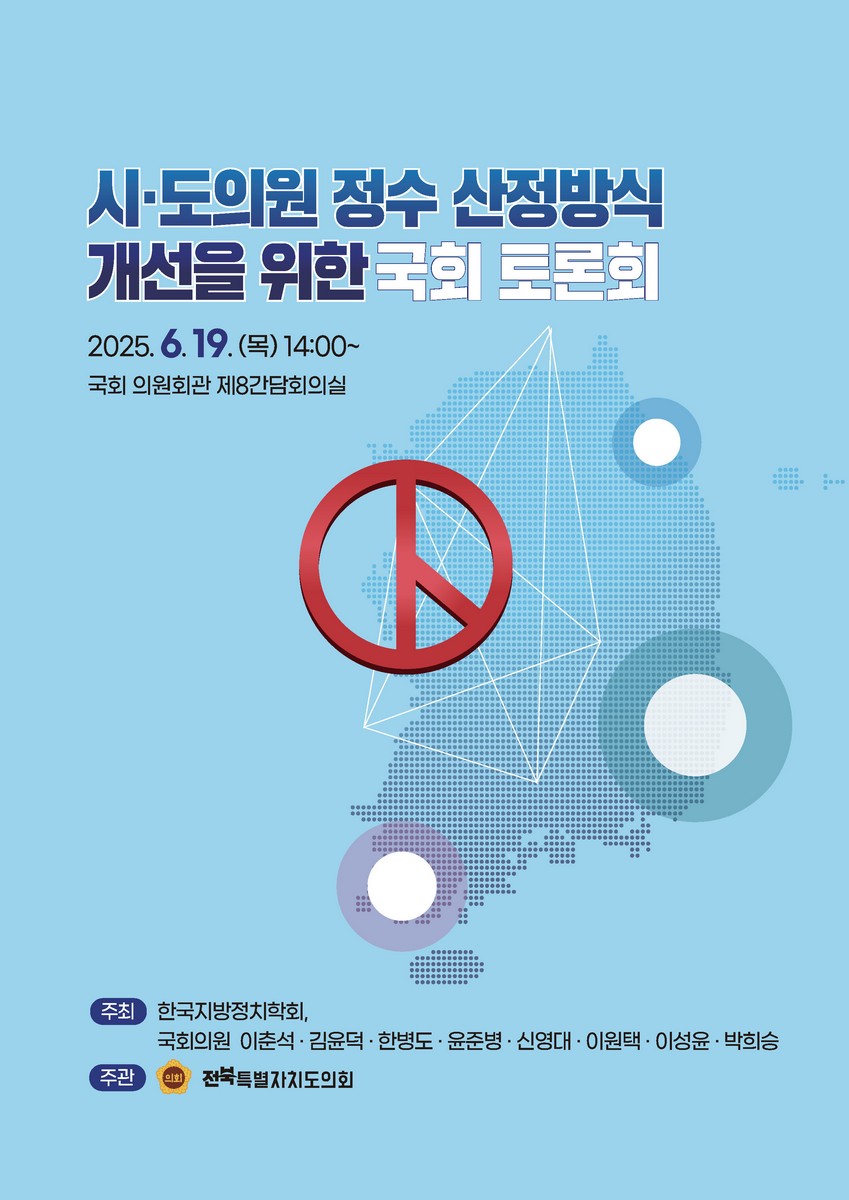 시·도의원 정수 산정방식 개선을 위한 국회 토론회 [전자자료]