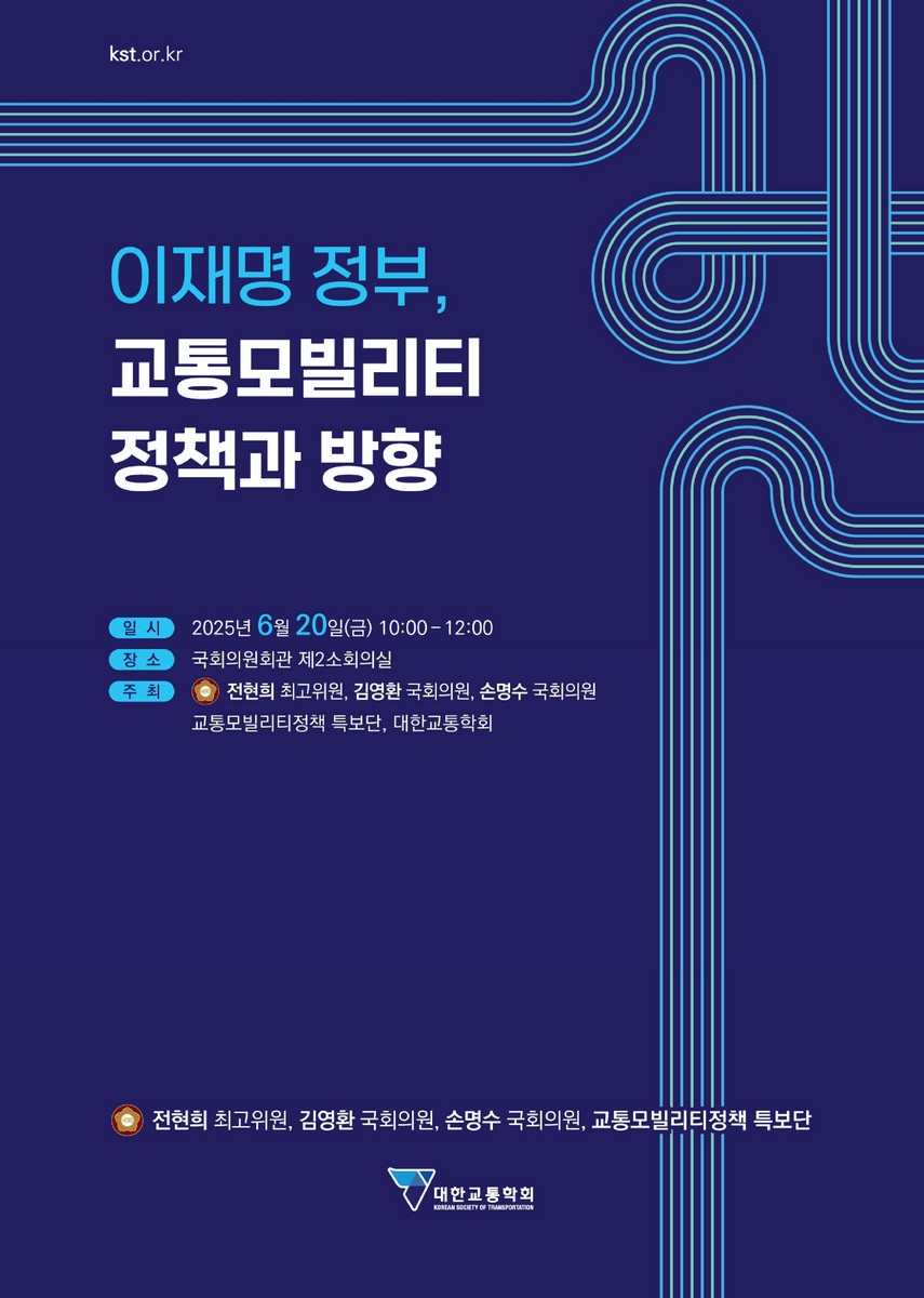 이재명 정부, 교통 모빌리티 정책과 방향 [전자자료]
