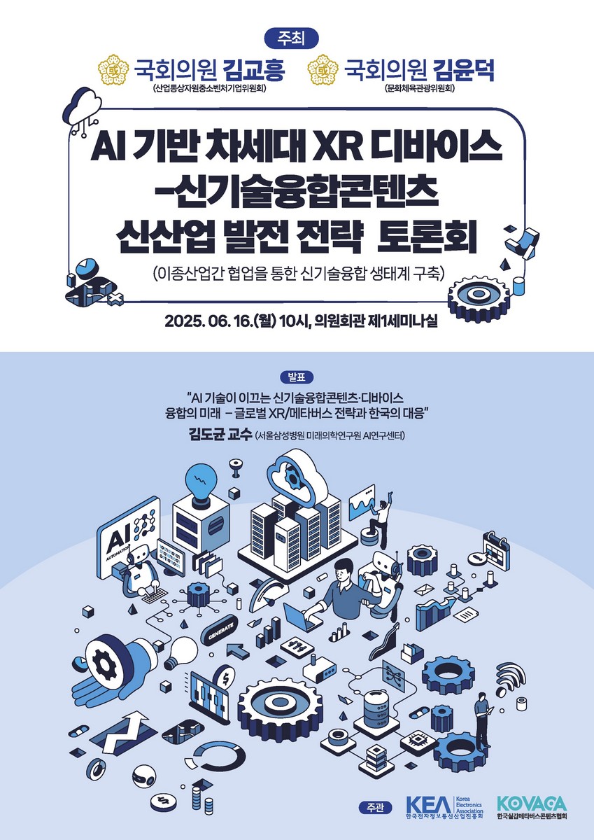 AI 기반 차세대 XR 디바이스-신기술융합콘텐츠 신산업 발전 전략 토론회 [전자자료] : 이종산업간 협업을 통한 신기술융합 생태계 구축