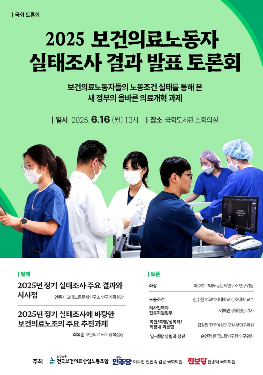 (2025) 보건의료노동자 실태조사 결과 발표 토론회 [전자자료] : 보건의료노동자들의 노동조건 실태를 통해 본 새 정부의 올바른 의료개혁 과제 : 국회 토론회