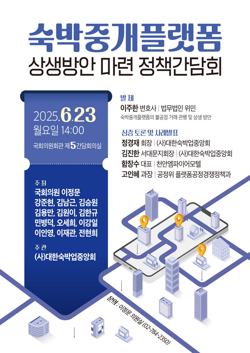 숙박중개플랫폼 상생방안 마련 정책간담회 [전자자료]