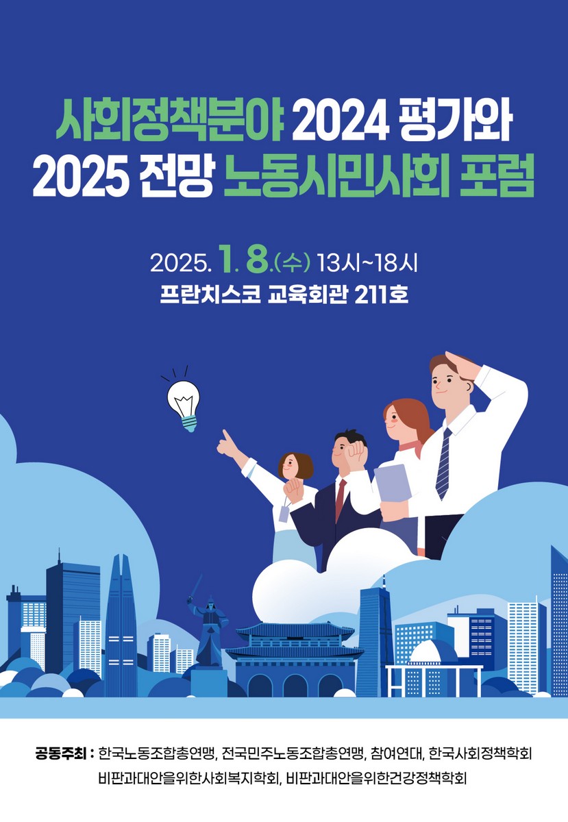 사회정책분야 2024 평가와 2025 전망 노동시민사회 포럼 [전자자료]