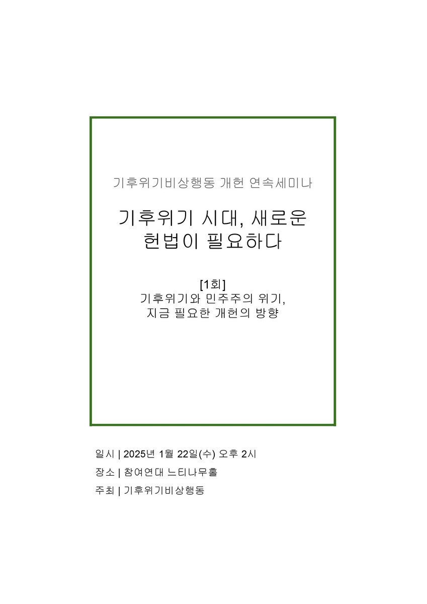 기후위기 시대, 새로운 헌법이 필요하다. 1회, 기후위기와 민주주의 위기, 지금 필요한 개헌의 방향 [전자자료] : 기후위기비상행동 개헌 연속세미나