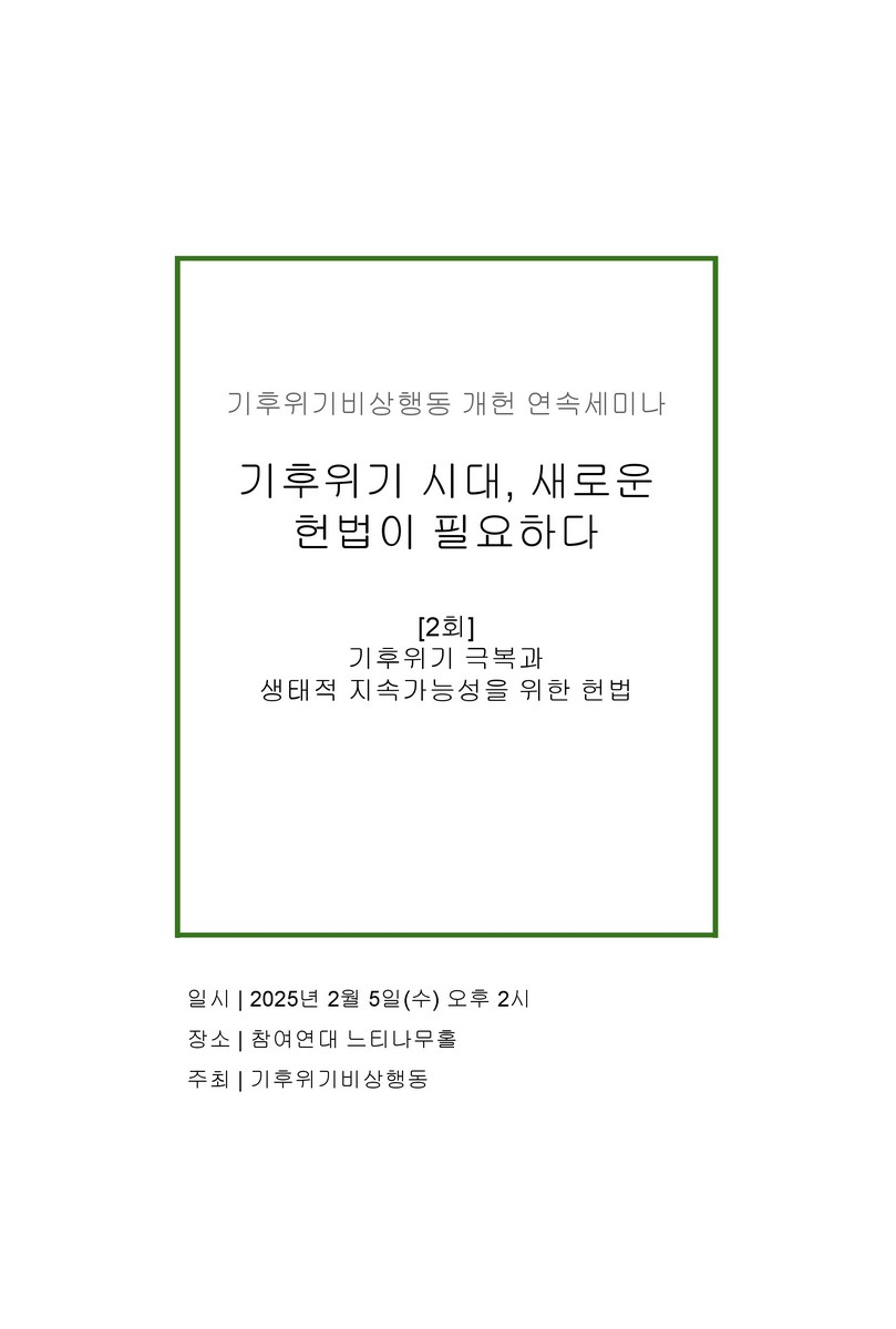 기후위기 시대, 새로운 헌법이 필요하다. 2회, 기후위기 극복과 생태적 지속가능성을 위한 헌법 [전자자료] : 기후위기비상행동 개헌 연속세미나