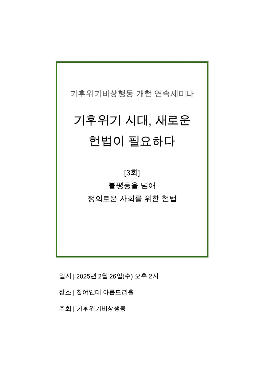 기후위기 시대, 새로운 헌법이 필요하다. 3회, 불평등을 넘어 정의로운 사회를 위한 헌법 [전자자료] : 기후위기비상행동 개헌 연속세미나